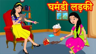 घमंडी लड़की  | Hindi Kahaniya | Stories in Hindi | Hindi Stories | Moral Stories