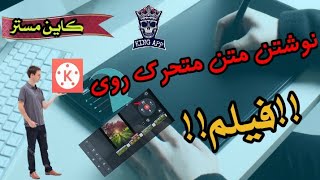 نوشتن متن متحرک روی فیلم با کاین مستر screenshot 5
