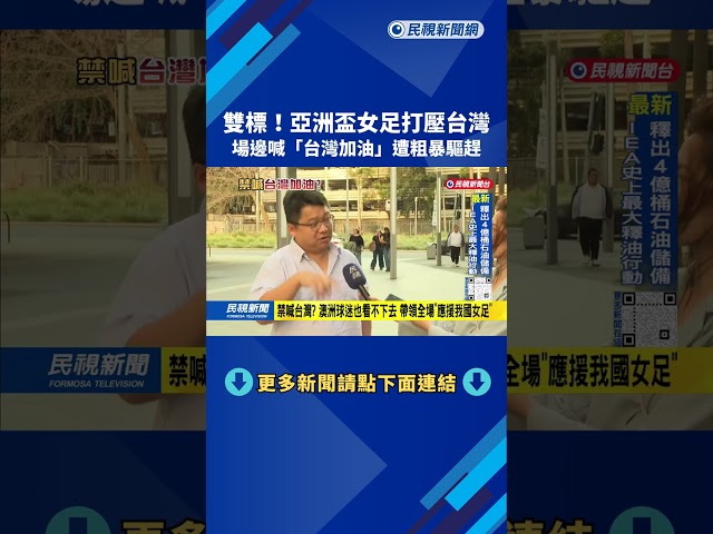 禁喊台灣？ 亞洲盃女足賽爭議 前國家隊總教練遭驅趕－民視台語新聞