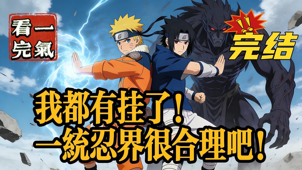 💥💥💥完结！《火影：我都有挂了！一统忍界很合理吧！》穿越到火影，成为宇智波一族的族人，宇智波苍介有点慌！还好他有系统，能不断强化自己的肉身！#日本动漫#漫画解说#火影忍者#岸本斉史#有声漫画#爽文