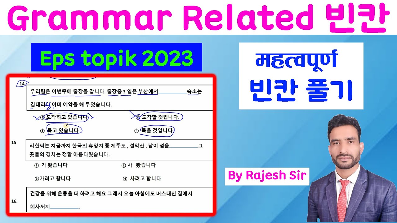 Grammar Related 빈칸 Kanchanjangha Korean language/2023 Kanchanjangha Korean language/2023