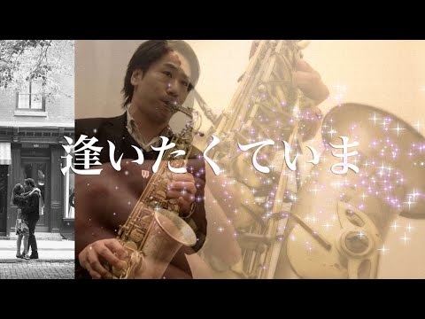 J-Pop/Smooth Jazz『逢いたくていま／Misia』アルトサックスで吹く Love Songs～大切な人に贈りたいラブ・バラード