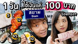 ลองใช้เงินแค่ 100 บาท ที่สยาม 1วัน! จะรอดมั้ย? กินอะไรได้บ้าง?