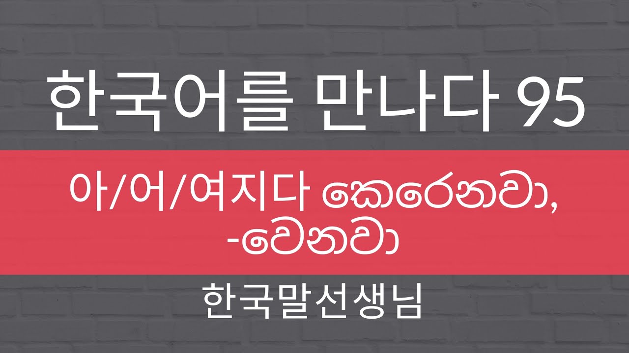 🇱🇰 Mal Teacher's Korean class 95-아/어/여지다