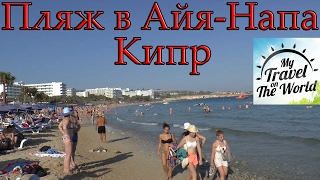 Пляж рядом с отелем Margadina, Айя Напа, Кипр #606 видео Курорт Айя - Напа | Туристическая компания