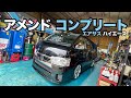 【ハイエース】AMEND ユーザーカー紹介!エアサスコンプリート車両の巻