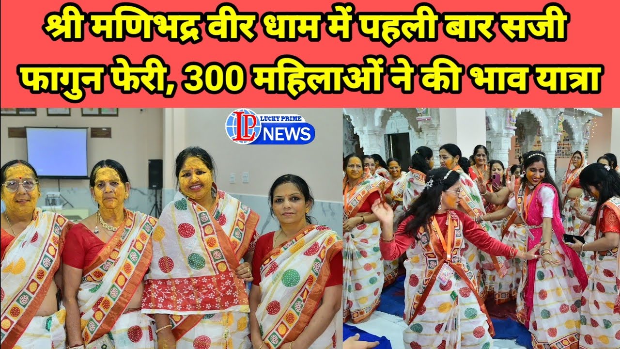 श्री मणिभद्र वीर धाम में पहली बार सजी फागुन फेरी, 300 महिलाओं ने की भाव यात्रा