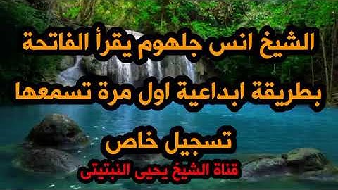 أجمل صوت لسورة الفاتحة للشيخ انس جلهوم اول مرة تسمع النغمة دى