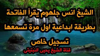 أجمل صوت لسورة الفاتحة للشيخ انس جلهوم اول مرة تسمع النغمة دى