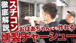 おばあちゃんでも絶品燻製チャーシューが作れる！？最新スチコンの性能に島やんも驚愕【前編】