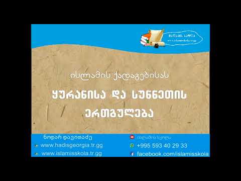 ყურანისა და სუნნეთის ერთგულება