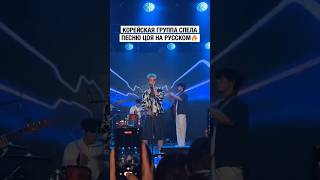 Корейская группа спела песню Цоя на русском #Цой #Цойжив #Песня