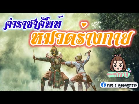 คำราชาศัพท์ หมวดร่างกาย