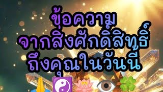 ข้อความจากสิ่งศักดิ์สิทธิ์ถึงคุณในวันนี้🙏☯️🪷👁️🍀PICK A CARD👁️🪷