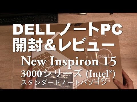 DELL ノートPC 開封＆レビュー Inspiron 15 3000シリーズ - YouTube