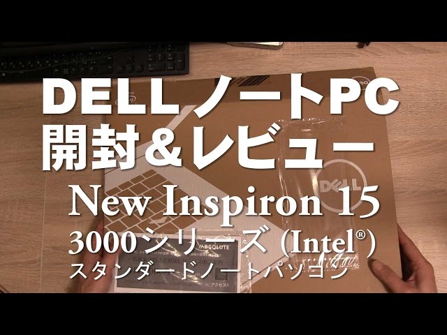 DELL ノートPC 開封＆レビュー Inspiron 15 3000シリーズ - YouTube