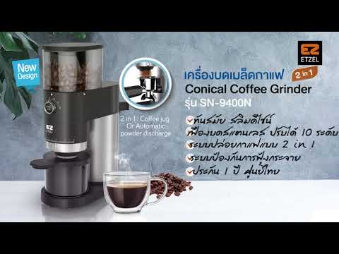 ETZEL รุ่น SN9400N เครื่องบดเมล็ดกาแฟแบบ 2 in 1