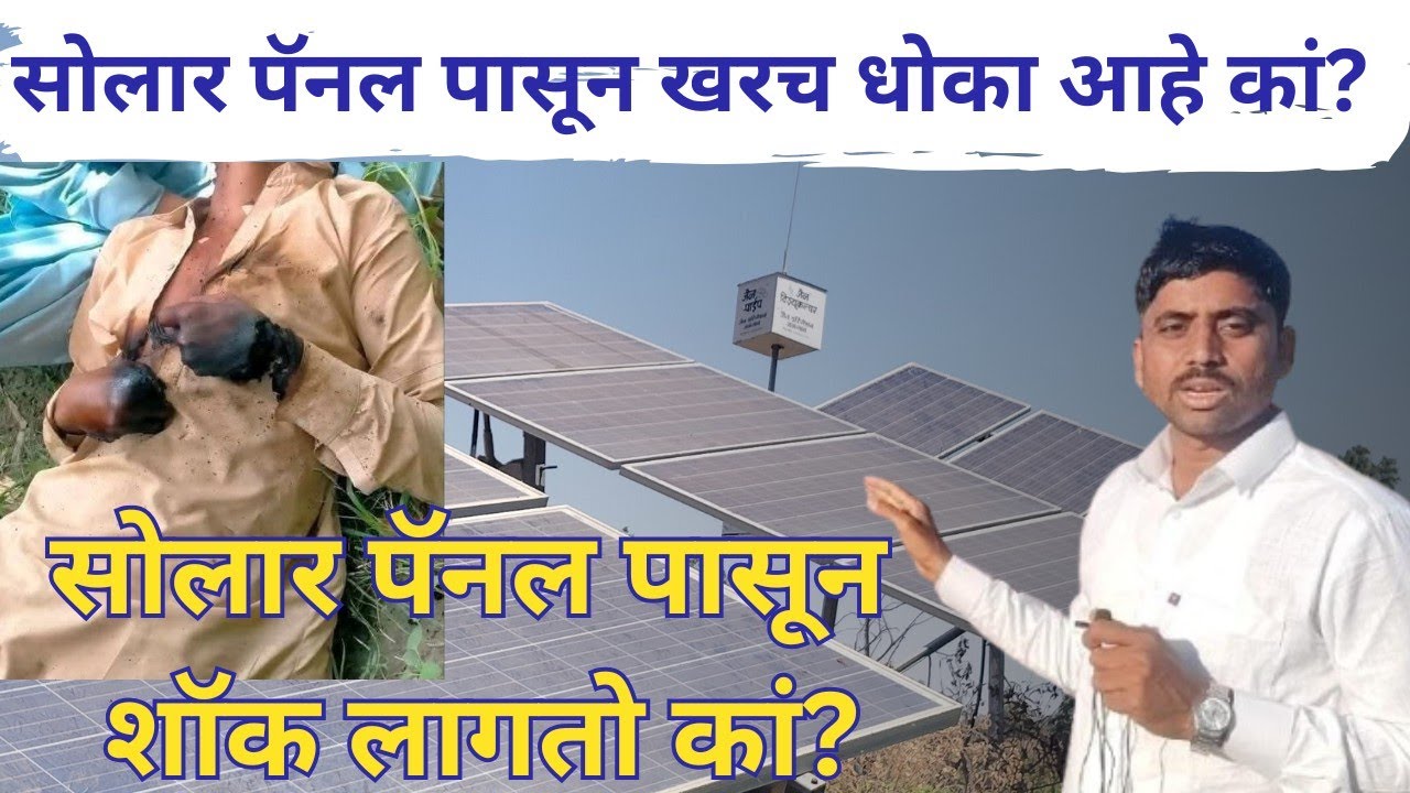 सोलार पॅनल पासून शॉक लागतो कां | तुमच्याकडे लागलेले सोलार प्लांट किती धोकादायक आहेत | solar pump