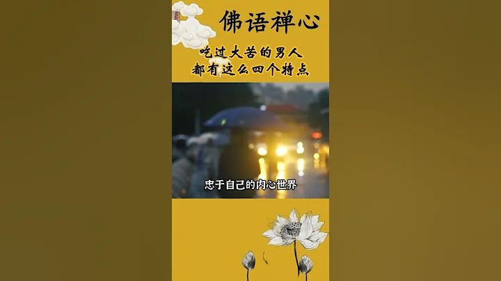 吃過大苦的男人都有這麼四個特點#修心#悟人生 - 天天要聞