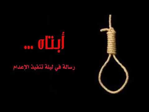 أبتاه ... رسالة في ليلة تنفيذ الإعدام