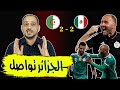 الجزائر 2:2 المكسيك | بعشرة لاعبين وبتفوق في أغلب الأوقات كادت الجزائر أن تفعلها ولكن!تحليل المباراة
