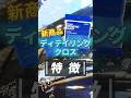 【驚きの吸水力！】ディテイリングクロスの特徴を紹介！ #洗車 #シュアラスター #waxonwaxoff