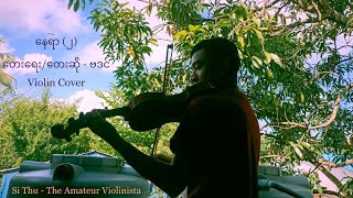 Video thumbnail of "နေရာ (၂)တေးရေး/တေးဆို - ဗဒင်Violin Cover🎧🎻🎧"