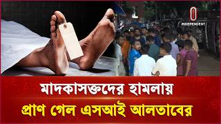 সাভারে দুই পক্ষের বিরোধ থামাতে গিয়ে প্রাণ গেল এসআই আলতাব হোসেনের | Savar | SI | Independent TV