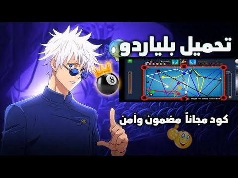 تحميل هاك بلياردو 8 بول مع كود مجانا مضمون وآمن 100