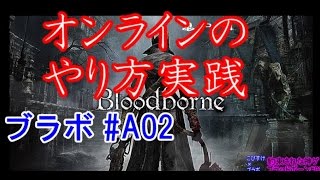 #A-02　フレンドマッチの仕方紹介　実践　#bloodborne　#ブラッドボーン　#ブラボ #実況　#PS4　オンライン　やり方