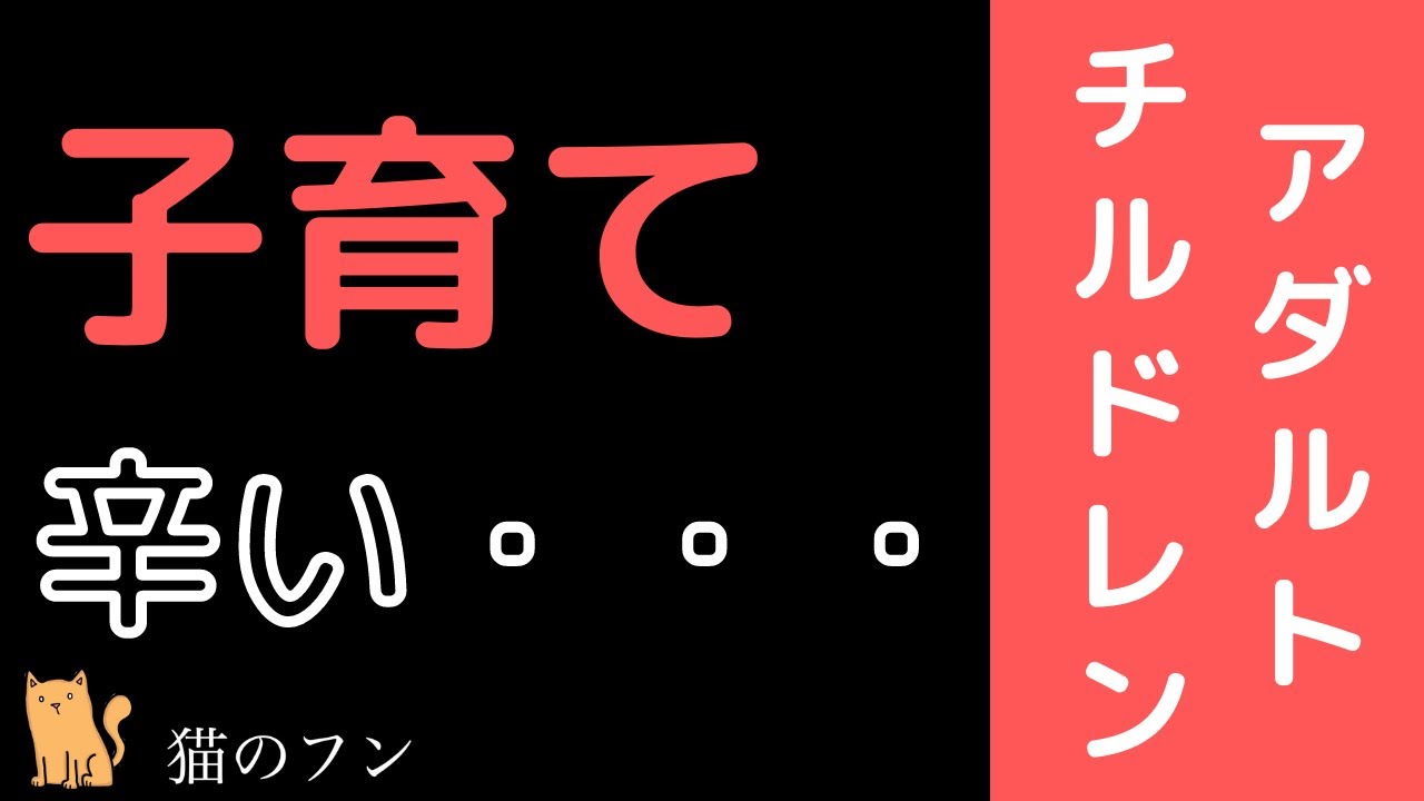 【アダルトチルドレン】【育児】アダルトチルドレンが育児で苦しむこと3選