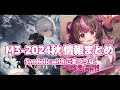【M3-2024秋】『Symholic with こまつりな』情報まとめ【秋M3新譜】