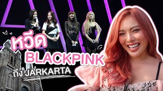 Vlog!!! ตามกรี๊ด Blackpink ถึง Jakarta ใกล้จนจะเป็นลม ขอยาดมหน่อยยยย 😱 | NOBLUK