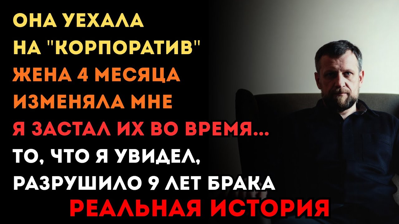 ЖЕНА СКАЗАЛА, ЧТО ЕДЕТ НА КОРПОРАТИВ. ПОЗВОНИЛ НАЧАЛЬНИКУ — НИКАКОГО КОРПОРАТИВА НЕ БЫЛО