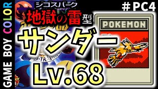 【ポケカGB】ゲームを終わらせたカード「サンダーLv68」【ゆっくり実況】