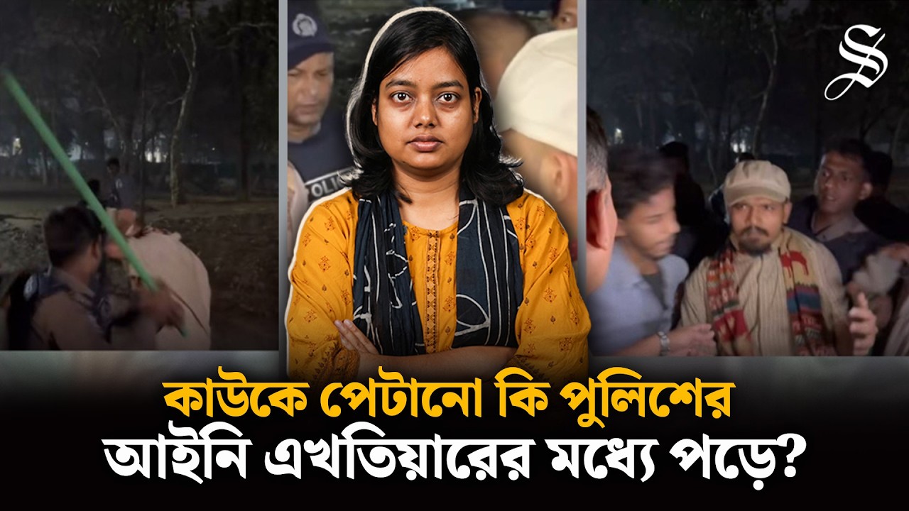 পুলিশ কি চাইলেই কাউকে তল্লাশি-মারধর করতে পারে? আইনে কী আছে? | Police Search Warrant | The Daily Star