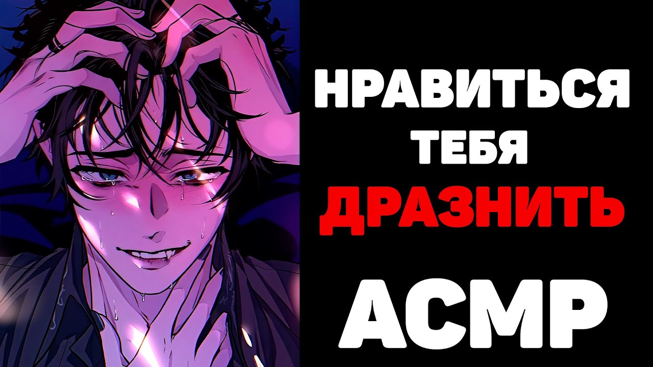 АСМР ТВОЙ ПАРЕНЬ: 