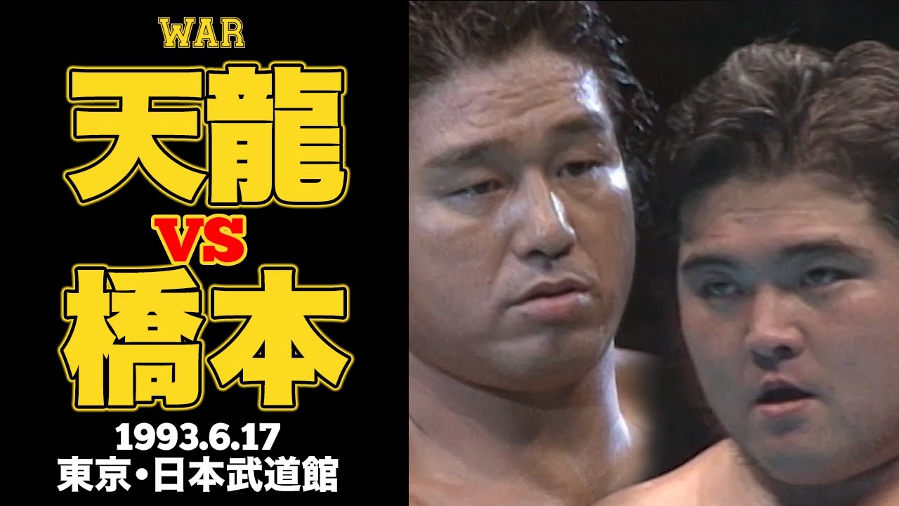 天龍源一郎 vs 橋本真也（1993.6.17 日本武道館） - YouTube