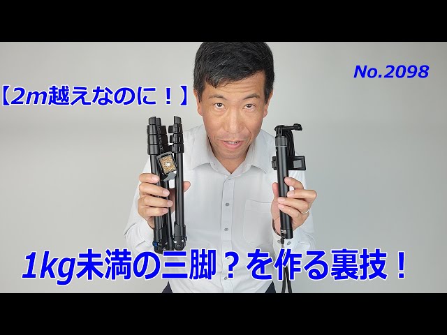 1kg未満？】2mの三脚？を作る！（動画No.2098） - YouTube