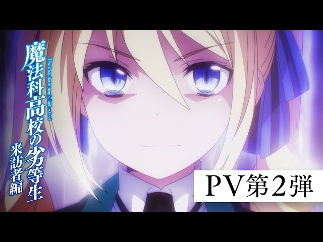 シリーズ累計1500万部突破 Tvアニメ 魔法科高校の劣等生 来訪者編 10月3日深夜より放送開始 Game Watch シリーズ累計1500万部突破 Tvアニメ 魔法科高校の劣等生 来訪者編 10月3日深夜より放送開始 Game Watch