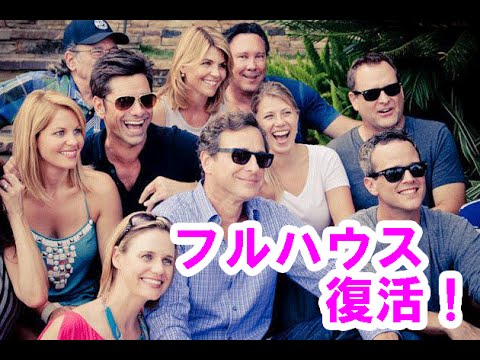 フルハウス Full House が復活 ステファニー ジョディ スウィーティン が感謝 Youtube