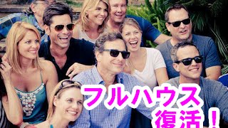 フルハウス Full House が復活 ステファニー ジョディ スウィーティン が感謝 Youtube