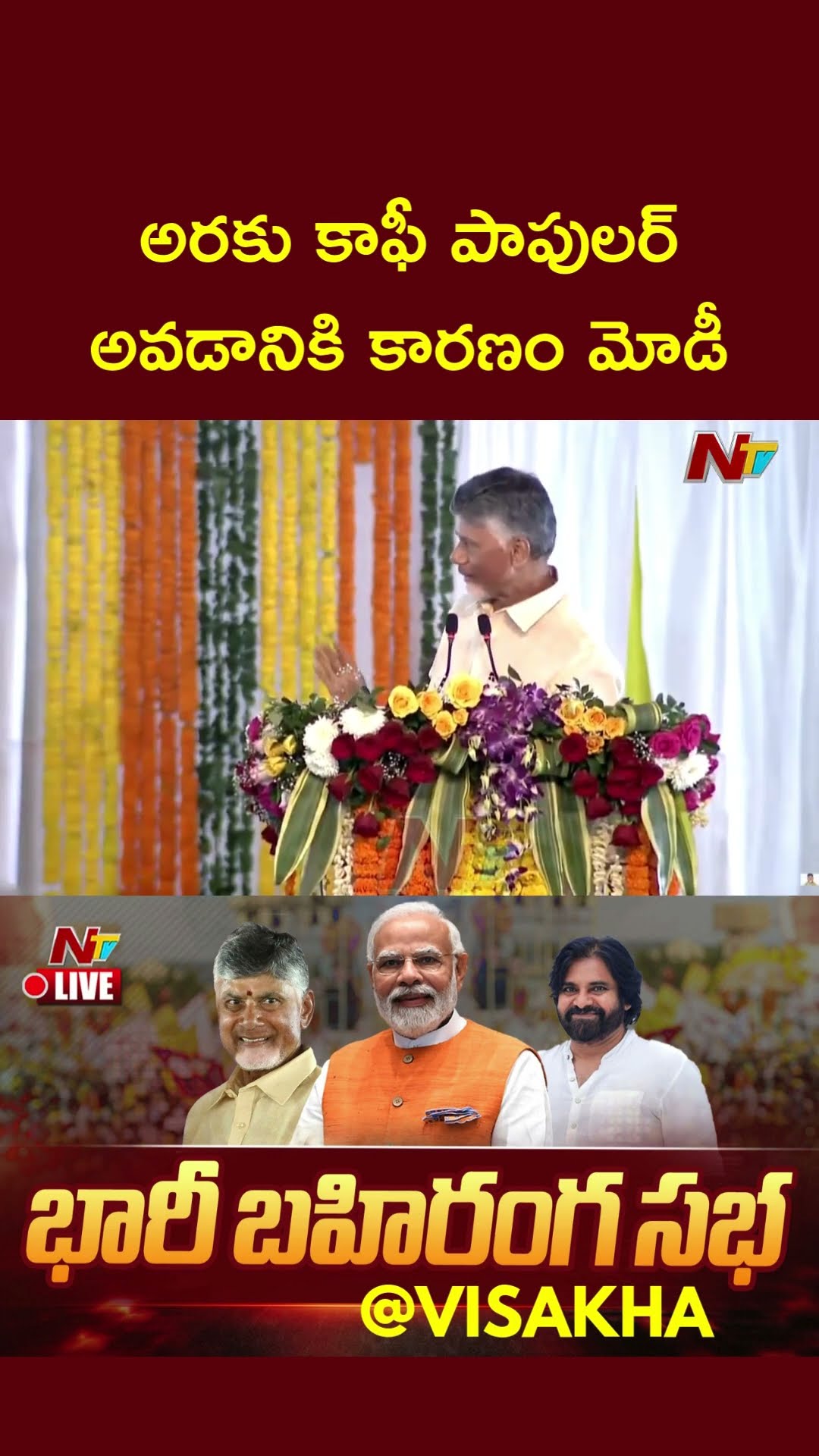 ప్రధాని మోడీ వల్లే అరకు కాఫీ పాపులర్: CM Chandrababu | PM Modi | Ntv