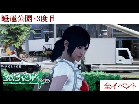 【イベント集】絶体絶命都市4 Plus 悪態プレイ 睡蓮公園・3度目