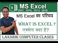 mx excel क्या होता है ? एक्सेल का परिचय