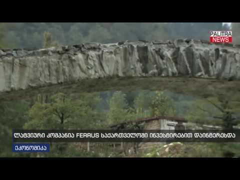 ლატვიური კომპანია FERRUS საქართველოში ინვესტირებით დაინტერესდა