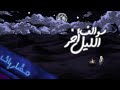 مشاريات سوالف أخر الليل ١ 