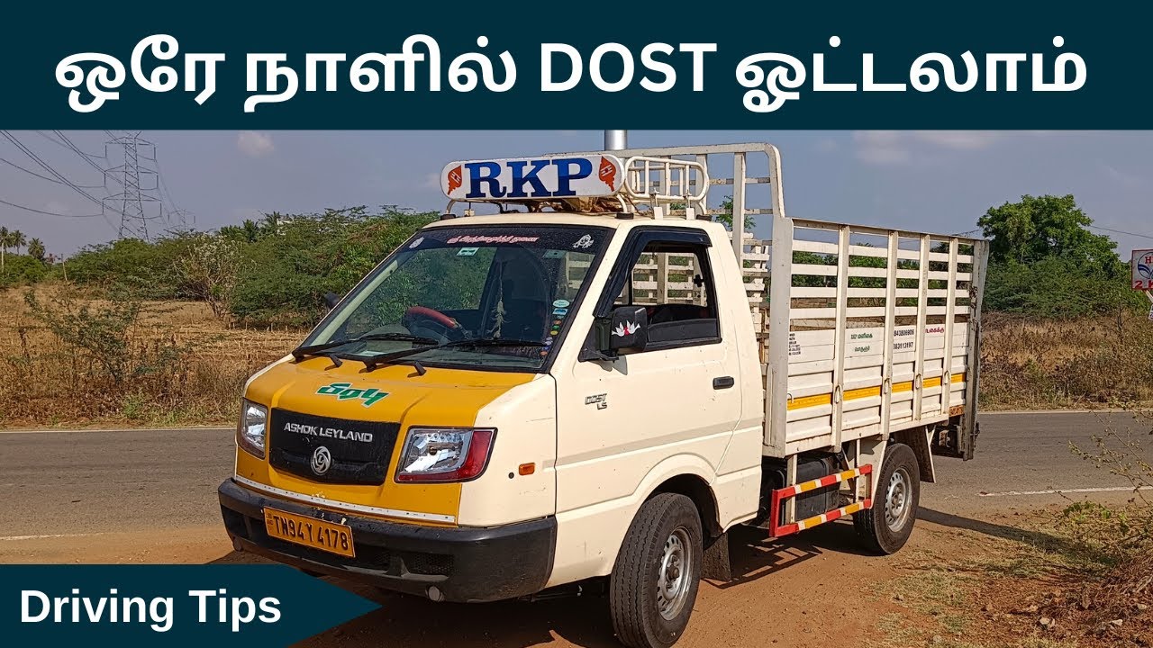 ஒரே நாளில் DOST ஓட்டலாம் |  How to Drive Dost Tamil | Driving Tips in Tamil | Dost Driving Tamil