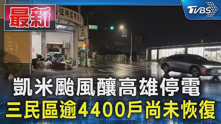 凱米颱風釀高雄停電 三民區逾4400戶尚未恢復｜TVBS新聞 @TVBSNEWS01