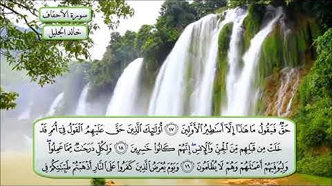 سورة الأحقاف مكتوبة للشيخ خالد الجليل / القرآن الكريم كاملا